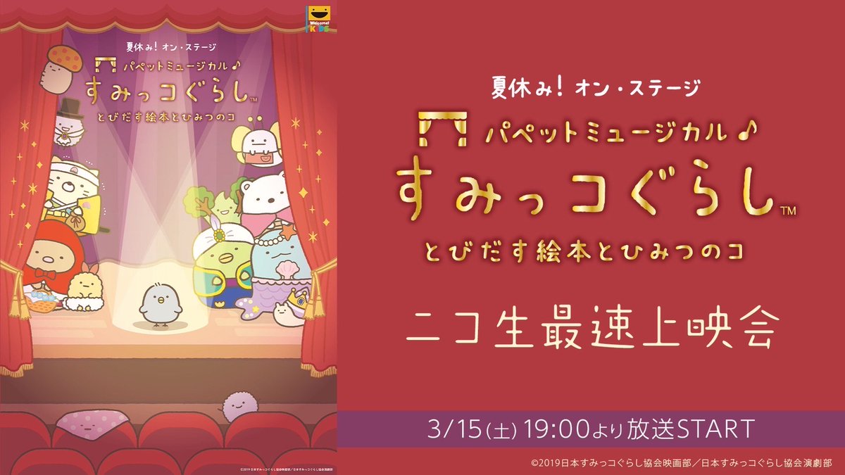⋱本日19:00〜放送🐣⋰
#すみっコミュージカル
ニコ生最速上映会📺✨

すみっコたちと絵本の世界を
一緒に冒険しましょう📙

📕ご視聴はこちら
live.nicovideo.jp/watch/lv347138…

※冒頭30分は無料、後半はプレミアム会員限定放送
※タイムシフト：14日間

#すみっコぐらし
#パペットミュージカル