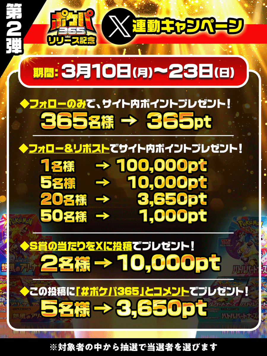 pokepa365's tweet photo. 🔥ポケパ365プレリリース🔥
✨2025年3月10日決定✨

ポケパ365のプレリリースを記念して
合計500名が当たる総額50万円超えの
X連動プレゼントキャンペーンを開催します🎉

🎊第1弾🎊
期間：3月10日～3月11日
ポイント購入で最大3650ptプレゼント

🎊第2弾🎊
期間：3月10日～3月23日
フォロー&リポストで最大100,000ptプレゼント
365名様に365ptをプレゼント

🎊第3弾🎊
期間：3月10日～3月31日
フォロー&リポストで
#熱風のアリーナ
#バトルパートナーズ
それぞれ1名様にプレゼント

詳細は各画像から

公開時間はXにて告知させていただきます📢