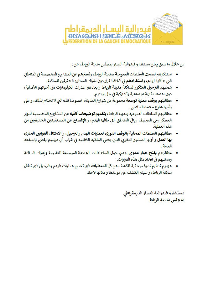 بلاغ  لفريق  فيدرالية اليسار الديمقراطي بمجلس مدينة الرباط، حول عمليات الهدم و الترحيل و نزع الملكية التي تشهدها المدينة