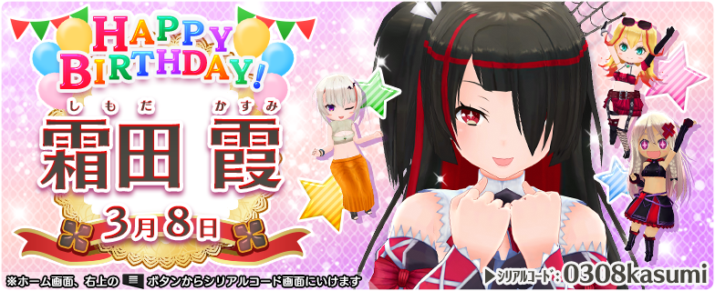 霞さん、お誕生日おめでと～♪ 今回も特別防衛局からプレゼントがある