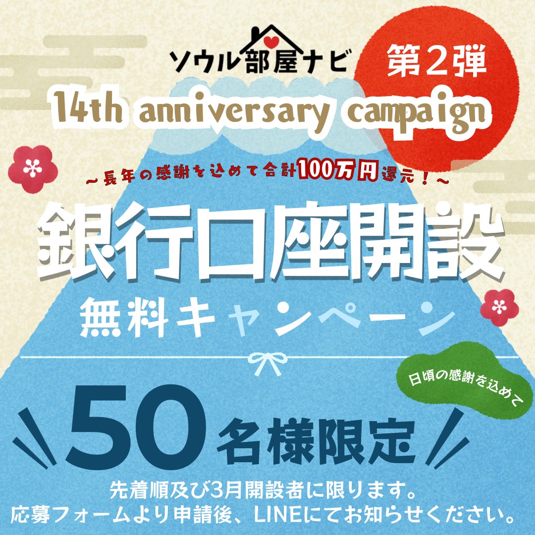 🌸先着50名様限定🌸＞ 💁🏻‍♀️韓国銀行口座開設【無料】サポート💡 ソウル部屋ナビの銀行口座開設サポートが、3月に口座を開設する方限定で、先着50名様まで手数料無料となりました！🤩  📩 ご質問はソウル部屋ナビの公式LINEまで お気軽にご相談ください！