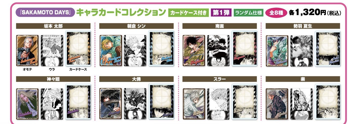 SAKAMOTO DAYS/サカモトデイズ グッズ情報(ファン垢) on X