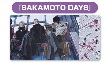 SAKAMOTO DAYS/サカモトデイズ グッズ情報(ファン垢) on X