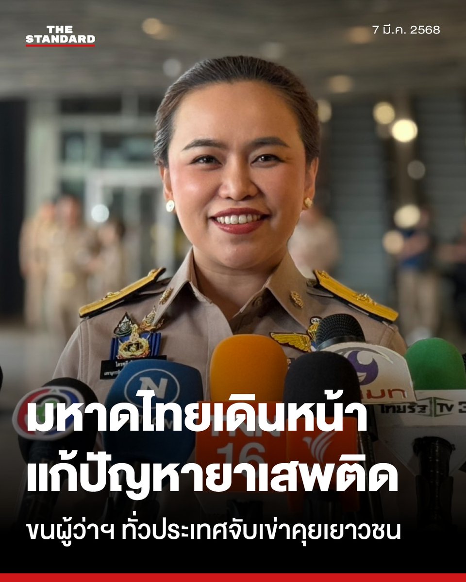 มหาดไทยเดินหน้า​แก้ปัญหายาเสพติด ขนผู้ว่าฯ ทั่วประเทศ​จับเข่าคุย​ หวังสร้าง​ ‘ยุวสิงห์’ ช่วย​ ‘สิงห์ผู้เฒ่า’ เป็นหูเป็นตา​
.
วันนี้ (7 มีนาคม) อนุทิน ชาญวีรกูล รองนายกรัฐมนตรีและรัฐมนตรีว่าการกระทรวงมหาดไทย เป็นประธานการประชุมมอบนโยบายการขับเคลื่อนการป้องกันและแก้ไขปัญหายาเสพติด