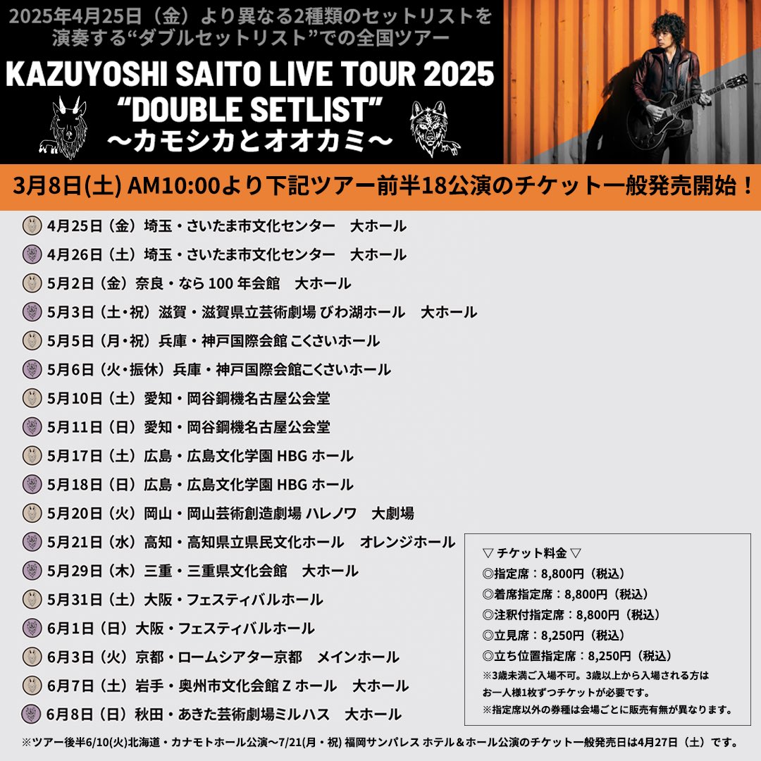 サバシスター　セトリ 斉藤和義 KAZUYOSHI SAITO LIVE TOUR 2025 ”DOUBLE SETLIST