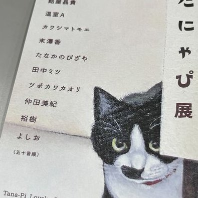 nkhs_hh's tweet image. 来週3/15(土)→30(日)まで、苫小牧にある「たなかのぴざや」にて猫作品のグループ展「たにゃぴ展」が開催されます。本校講師のツボカワカオリ先生も参加されるでぜひお立ち寄りください!
たにゃぴ展 2025.3.15(土)-3.30(日)
たなかのぴざや 11:30-21:30 水曜定休
tanakanopizzaya.com
