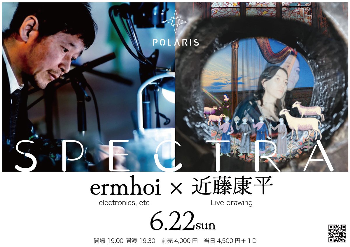 🔵決定🔵
2025年6月22日(日)

ermhoi × 近藤康平『SPECTRA』

ACT：ermhoi (electronics, etc) × 近藤康平(Live drawing)

19:00開場 19:30開演

前売4,000円　当日4,500円　別途DRINK700円

polaris250622.peatix.com