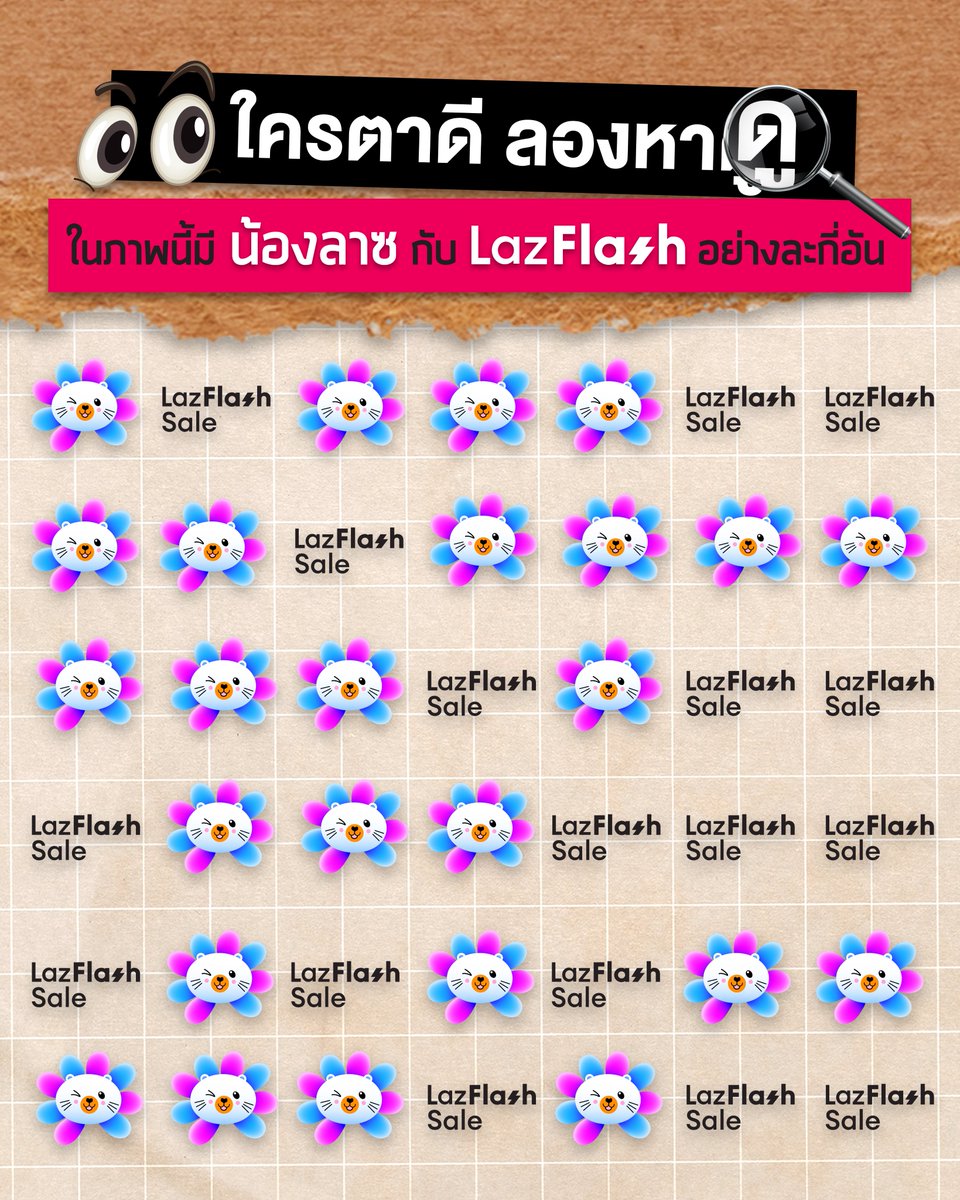 ⚠️คำเตือน⚠️ เกมนี้อาจจะทำให้คุณตาลาย

🔎มาลองนับดูว่ามี น้องลาซ กับ คูปองส่งฟรี อย่างละกี่อัน

ใครรู้คำตอบแล้ว เม้นต์บอกใต้โพสต์นี้👇

#Lazada #LazadaTH #LazFlash https://t.co/W7aBZaIdyS