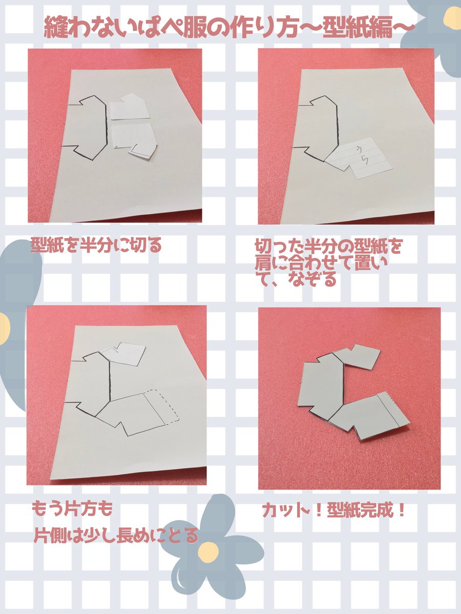 syebi_hige's tweet photo. ぬわないぱぺ服の作り方ver.2
〜型紙編〜 https://t.co/AtqjVqRWeN