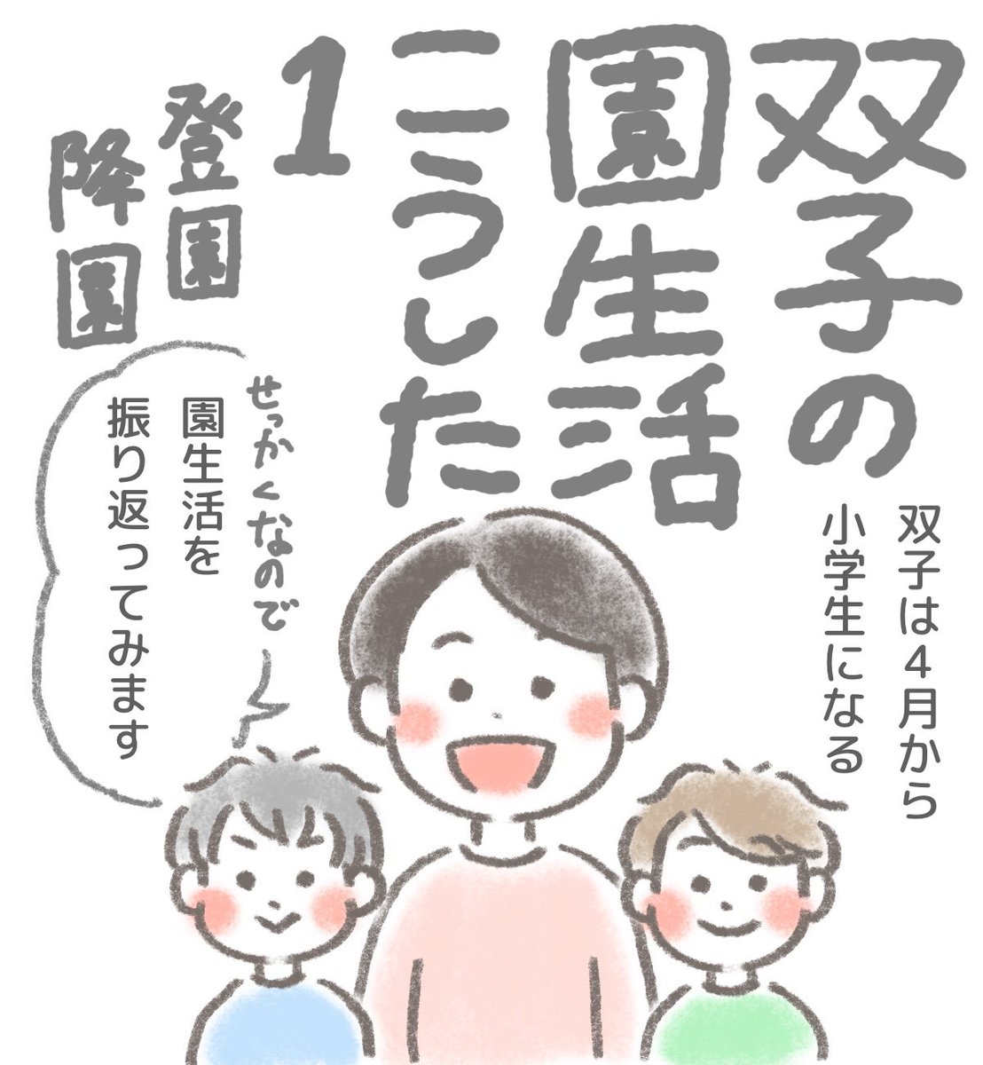 enu_baby's tweet photo. 【双子の園生活こうした　登園降園】（1/3）
#双子 #双子育児 https://t.co/qNrvluPAFM