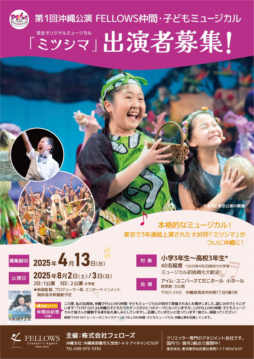 fellows_musical's tweet photo. 【沖縄公演 出演者募集📣】

「第1回沖縄公演 FELLOWS仲間・子どもミュージカル ミツシマ」の出演者募集が始まりました🌺

東京で3年連続上演された「ミツシマ」が沖縄に‼︎
皆さんと新しいミツシマを作れることを楽しみにしています🌟
ご応募お待ちしております♪

#ミツシマ #沖縄公演 #出演者募集 https://t.co/f1cdY85koO