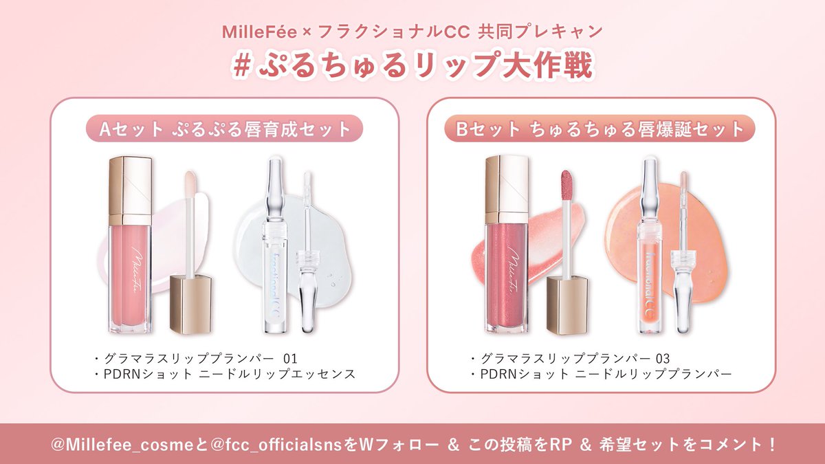 MilleFée / ミルフィー (@millefee_cosme) on Twitter photo MilleFée × フラクショナルCC 共同プレキャン🎁
꒰ঌ ぷるちゅるリップ大作戦💄໒꒱
🩷Aセット ぷるぷる唇育成セット
❤️Bセット ちゅるちゅる唇爆誕セット
5名様にプレゼント✨
①<a href="/Millefee_cosme/">MilleFée / ミルフィー</a> & <a href="/fcc_officialsns/">フラクショナルCC/fractional CC</a>
2アカウントをWフォロー
②この投稿をRP
③希望セットをコメント!
3/13まで❤︎ MilleFée × フラクショナルCC 共同プレキャン🎁
꒰ঌ ぷるちゅるリップ大作戦💄໒꒱
🩷Aセット ぷるぷる唇育成セット
❤️Bセット ちゅるちゅる唇爆誕セット
5名様にプレゼント✨
①<a href="/Millefee_cosme/">MilleFée / ミルフィー</a> & <a href="/fcc_officialsns/">フラクショナルCC/fractional CC</a>
2アカウントをWフォロー
②この投稿をRP
③希望セットをコメント!
3/13まで❤︎