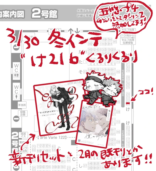 3/30の春インテ  ⟡2号館 け21b ⟡

でスペース頂きました!上椙さんと隣接🕺
五悠のちいさきもの新刊セット、2月の新刊ノベルティつきとか持ち込み予定です。
ごゆプチも参加するよ〜!よろしくです🕺 