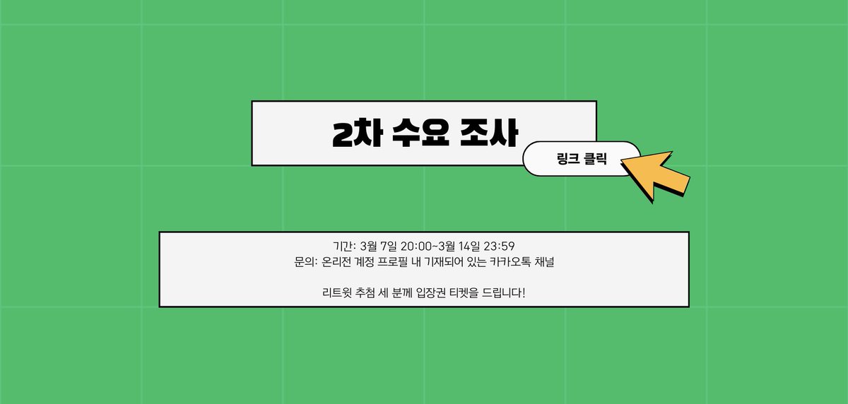 ❛헌온 : 제26117?기 헌터 시험❜   2차 수요 조사를 시작합니다!

본 수요 조사를 통해 수량 및 가격이 측정되오니, 참가 예정이신 분들께서는 참여 부탁드리겠습니다.

🧷: forms.gle/ta6yaUo6nrg8Xa…

|

리트윗 추첨 세 분께 입장권 티켓을 드립니다!