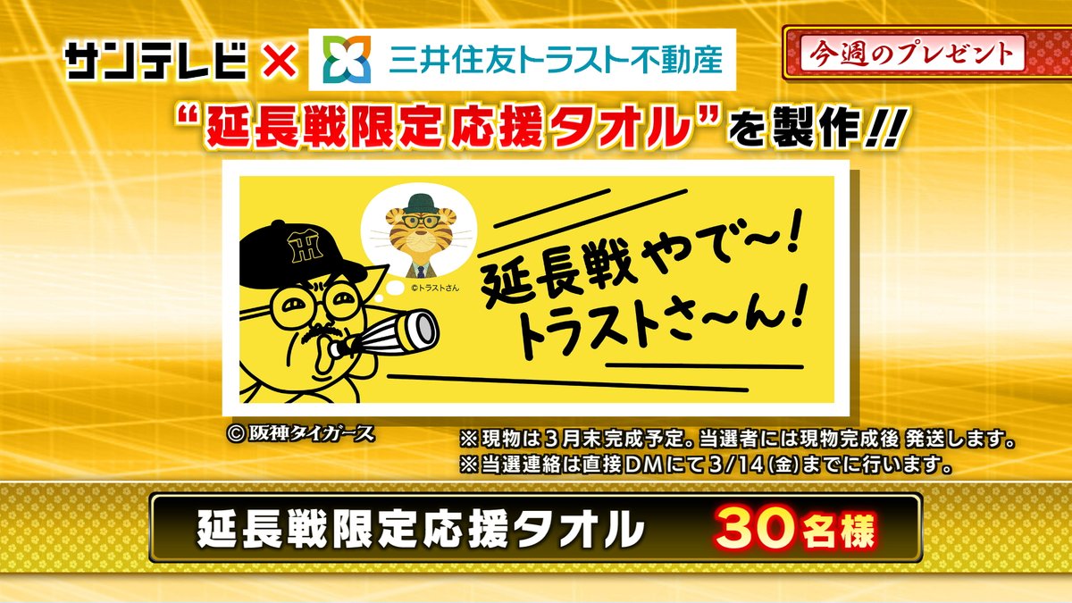 3tvbox's tweet image. 本日のプレゼント🎁その④
『#サンテレビ × #三井住友トラスト不動産 延長戦限定応援タオル』30名様
📷応募方法
①このアカウント@3tvbox をフォロー
②この投稿をリポスト
応募〆切:3月12日㊌17時
#阪神タイガース #熱血タイガース党 #フォローリポストキャンペーン #懸賞 #トラストさん