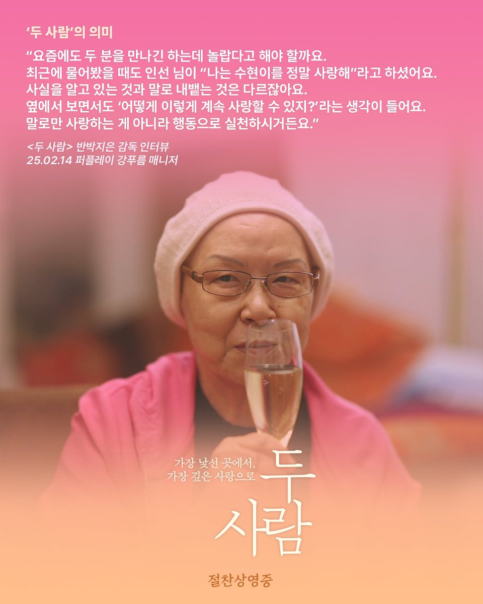 인터뷰로 보는 #두사람 🌈

“요즘에도 두 분을 만나긴 하는데 놀랍다고 해야 할까요. 최근에 물어봤을 때도 인선 님이 “나는 수현이를 정말 사랑해”라고 하셨어요. 사실을 알고 있는 것과 말로 내뱉는 것은 다르잖아요. 옆에서 보면서도 ‘어떻게 이렇게 계속 사랑할 수 있지?’라는 생각이 들어요.