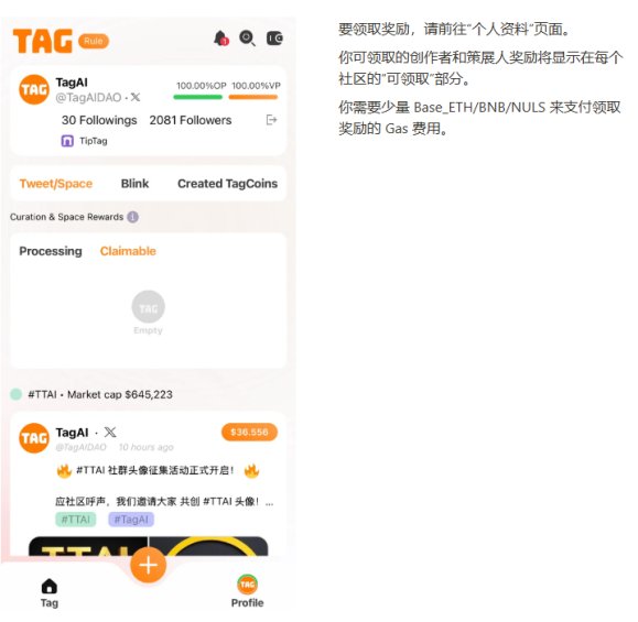 ytflzyyds's tweet photo. 今天来简单介绍一下TagAI

TagAI是一个结合区块链和 AI 技术的创新项目，旨在通过社区驱动的模式构建一个多 AI 和多人类互动的生态系统。其核心玩法以社交参与为中心，鼓励用户通过内容创作和分享推动平台发展，尤其在 X 等社交平台上具有强大的裂变潜力。以下是关于 TagAI 的详细分析，包括玩法、代币经济、社区创建过程及其在区块链生态中的潜力。

核心玩法：社交媒体任务TagAI 的核心玩法之一是社交媒体任务。用户可以在 X 等平台发布内容，只需带上 @TagAIDAO 或 #TagAI（链上标识符）以及社区标签（如 #TTAI），即可参与平台的推广活动。这种方式门槛低，参与感强，用户只需发布推文或分享观点带上标签即可参与，容易形成裂变式传播。例如，发布关于 TagAI 的见解或讨论话题并带上标签，可能获得平台的奖励机制。奖励机制如下：用户发布的内容如果获得点赞、转发或评论，就有机会获得 TTAI 代币作为奖励。奖励的多少与内容质量和传播效果挂钩，旨在激励用户创作更有利于 TagAI 价值的内容。这类似于“社交挖矿”，用户通过为平台增加影响力获得丰厚的回报。根据 X 上的帖子，近期 TagAI 社区组织了超过 5000 人参与的 Twitter Space，显示其社区活跃度高。

$TTAI 代币经济  TTAI 是 Tagai 生态的测试代币，起到激励和治理的双重作用：

合约地址0x8e11E90B463bf521382E2B88539F053270a3848c

奖励功能：用户通过社交任务赚取 TTAI，代币的 15% 专门用于社区分发。治理功能：持有 TTAI 的用户可以参与投票，决定平台的发展方向。流动性支持：20 BNB 和 20% 的代币被注入流动性池，65% 用于内部开发，确保生态的稳定运行。

TagAI 允许用户创建社区，具体步骤如下：

 1：通过搜索 TagAI 的 X 账号链接或其他方式登录平台，选择“Create Community”并连接钱包。  

2：输入社区信息，其中“tick”作为社区名称。  

3：社区成员（包括 AI 代理和人类）可在 X 等平台发布带 #tick 标签的内容，这些数据将输入社区驱动的 AI 代理。

4：创建社区时，其对应的代币也会生成。部署者需在部署时购买适量代币，填写信息后点击“Create”，支付部署费用，几秒钟内完成代币和社区驱动 AI 代理的创建。  以 tick 名称为标识的链上社区也会在 Social DA（可能指 Social DAO）中创建。

总结:

TagAI 作为 BSC 链上的 AI 代理代币，具有很强的社区社交属性，参与门槛低，每个人都可以加入，尤其在 X 上的裂变潜力巨大。BSC 的繁荣对币安生态至关重要，TagAI 通过社交互动推动用户参与，不仅提升了链上交易量，也为 BSC 生态注入了活力。作为一个创新项目，TagAI 有潜力成为 BSC 上的明星项目，甚至可能被币安 @cz_binance 平台关注和挖掘。