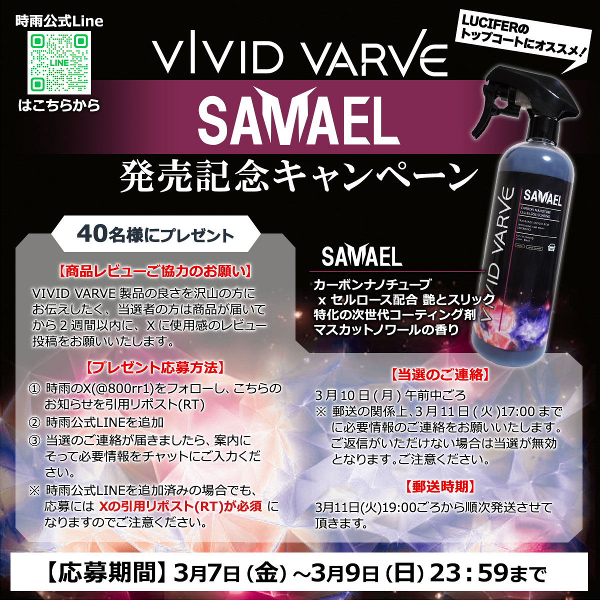 800rr1's tweet photo. 🚩【時雨オリジナル洗車ブランド VIVID VARVE SAMAEL販売決定キャンペーン】🚩

時雨オリジナル洗車ブランド
【VIVID VARVE】から新たに
【SAMAEL】の販売が決定いたしました😆

同ブランドのグラフェンコーティング剤【LUCIFER】のトップコートとして開発。
カーボンナノチューブとセルロースを配合して、
ツヤとスリック性に特化した次世代コーティング剤です！
マスカットノワールの爽やかな香りも楽しめます。

発売開始は3月下旬を予定しております。
発売記念として今回もプレゼント企画を実施させて頂きます！

〈プレゼント応募方法〉
①時雨のX(https://t.co/AulhoH9VW5)をフォローし、こちらのお知らせを引用リポスト(RT)
②時雨公式LINE追加https://t.co/0YBkt5Ezld
③当選のご連絡が届きましたら、案内にそって必要情報をチャットにご入力ください。
※時雨公式LINEを追加済みの場合でも、応募にはXの引用リポスト(RT)が必須になりますのでご注意ください。

抽選で40名様にVIVID VARVEの新商品【SAMAEL】をプレゼント致します！
ぜひ一足先にGETしてください✨

〈40名にプレゼント🎁>
【SAMAEL】カーボンナノチューブ x セルロース配合コーティング剤

〈応募期間〉
3月7日(金)から3月9日(日)23:59まで

〈商品レビューご協力のお願い〉
VIVID VARVE製品の良さを沢山の方にお伝えしたく、
当選者の方は商品が届いてから2週間以内に、
Xに使用感のレビュー投稿をお願いいたします

〈当選のご連絡〉
3月10日(月)午前中ごろ
※郵送の関係上、3月11日(火)17:00までに必要情報のご連絡をお願いいたします。
ご返信がいただけない場合は当選が無効となります。ご注意ください⚠

【郵送時期】
3月11日(火)19:00ごろから順次配送させていただきます🚙💨

沢山のご参加お待ちしております♪