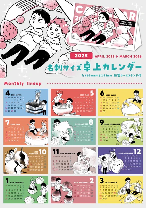 2025年4月始まりミニ卓上カレンダー🗓️
https://t.co/DAwWKTxQDI

🇮🇹🇧🇷のお菓子モチーフ13枚綴り🧁
12月分と表紙で13枚+紙製ケーススタンドの仕様です(去年と同じ)
※通販のみでイベント頒布はありません 