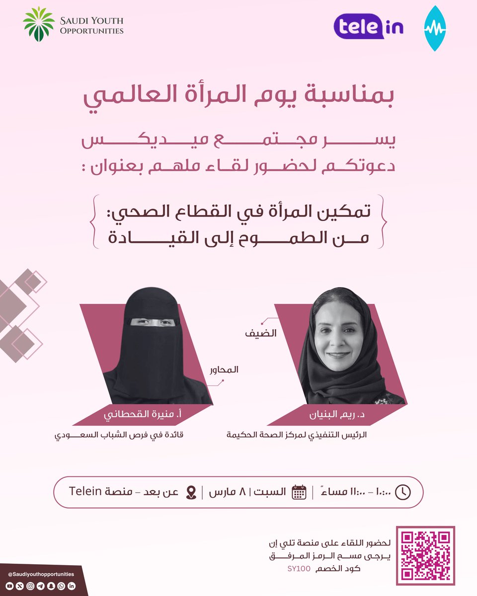 Saudi Youth Communities (@saudiyouthcom) on Twitter photo يسعدنا لقاءكم غدًا بمناسبة #اليوم_العالمي_للمرأة في جلسة مميزة تحت عنوان:
“تمكين المرأة في القطاع الصحي: من الطموح إلى القيادة”
يسرّنا استضافة سعادة الدكتورة ريم البنيان <a href="/reembunyan/">Reem F. Bunyan ريم فهد البنـيان</a> ، الرئيس التنفيذي لمركز الصحة الحكيمة، حيث ستشارك معنا رحلتها الملهمة، التحديات التي واجهتها، يسعدنا لقاءكم غدًا بمناسبة #اليوم_العالمي_للمرأة في جلسة مميزة تحت عنوان:
“تمكين المرأة في القطاع الصحي: من الطموح إلى القيادة”
يسرّنا استضافة سعادة الدكتورة ريم البنيان <a href="/reembunyan/">Reem F. Bunyan ريم فهد البنـيان</a> ، الرئيس التنفيذي لمركز الصحة الحكيمة، حيث ستشارك معنا رحلتها الملهمة، التحديات التي واجهتها،