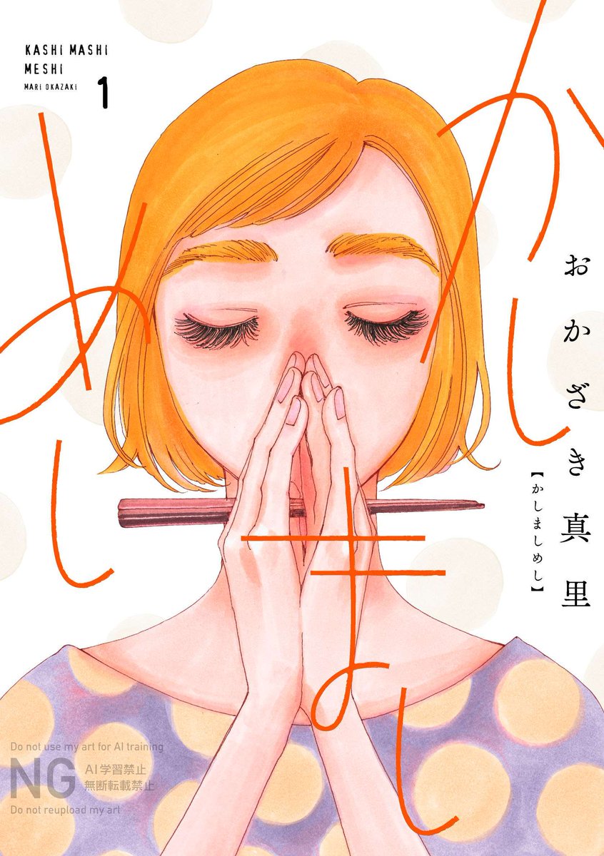 21_21 DESIGN SIGHTで開催中の
「 #ラーメンどんぶり展 」にて
#おかざき真里 先生 @cafemari
『 #かしましめし 』のコマが展示されております👀✨
該当シーンは1巻でご覧いただけます🍜
ぜひ展示場でもご覧ください❣️
https://t.co/9x3WU11PgH