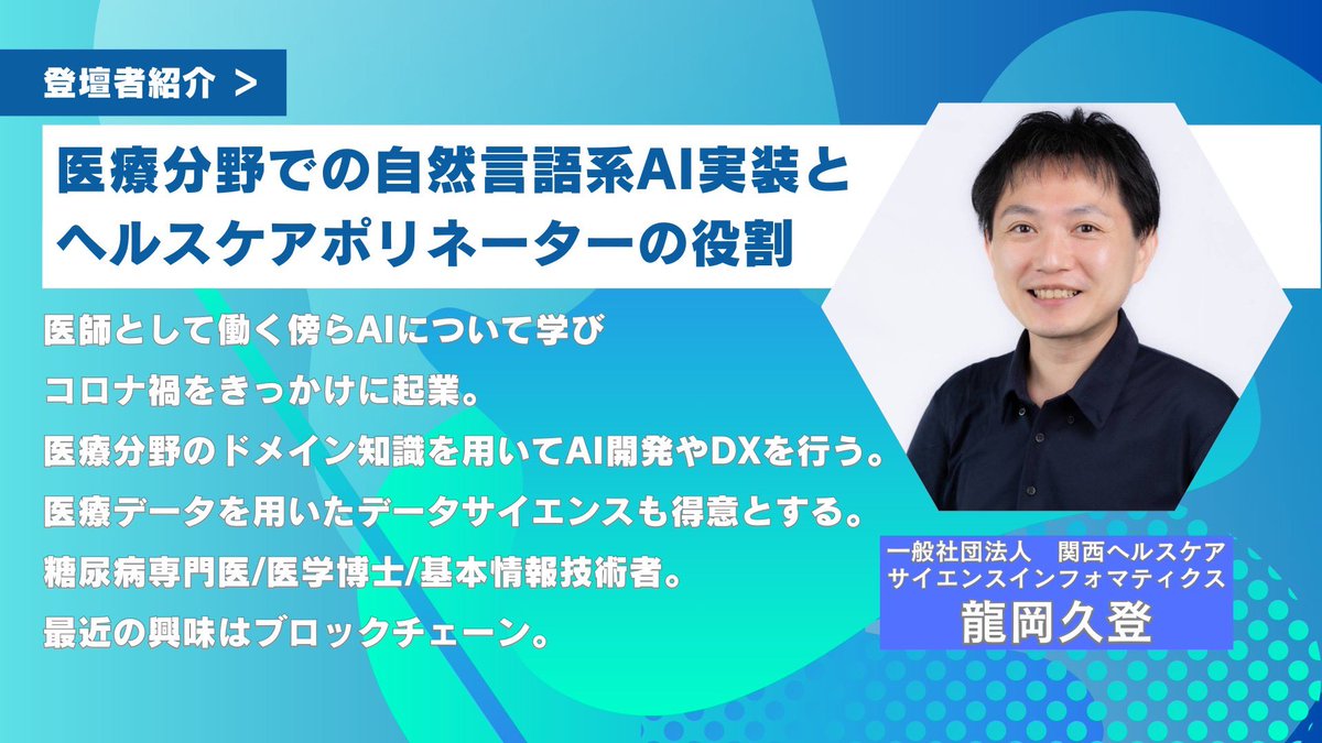 3月16日京都開催 【第一回 AI ×ビジネス交流会 】 どなたでも参加OK オンライン/オフライン 🔹登壇者様のご紹介 ✓一般社団法人 関西 ヘルスケアサイエンスインフォマティクス 龍岡 久登氏 医療分野での自然言語系AI実装とヘルスケアポリネーターの役割について話して頂き ...