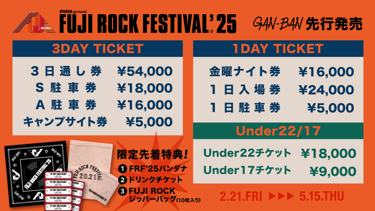 フジロック のチケットなら Official Shop岩盤がおすすめ！ ⋱手数料