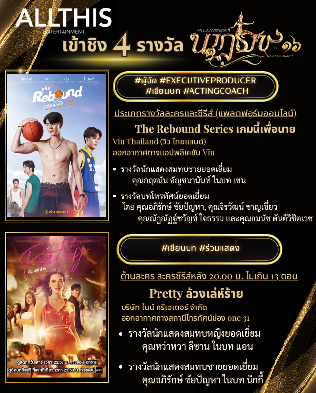 “ALLTHIS” เข้าชิง 4 รางวัล “นาฏราช ครั้งที่ 16”
#นาฏราชครั้งที่16 
#ALLTHIS                          
#TheReboundSeries
#Prettyล้วงเล่ห์ร้าย