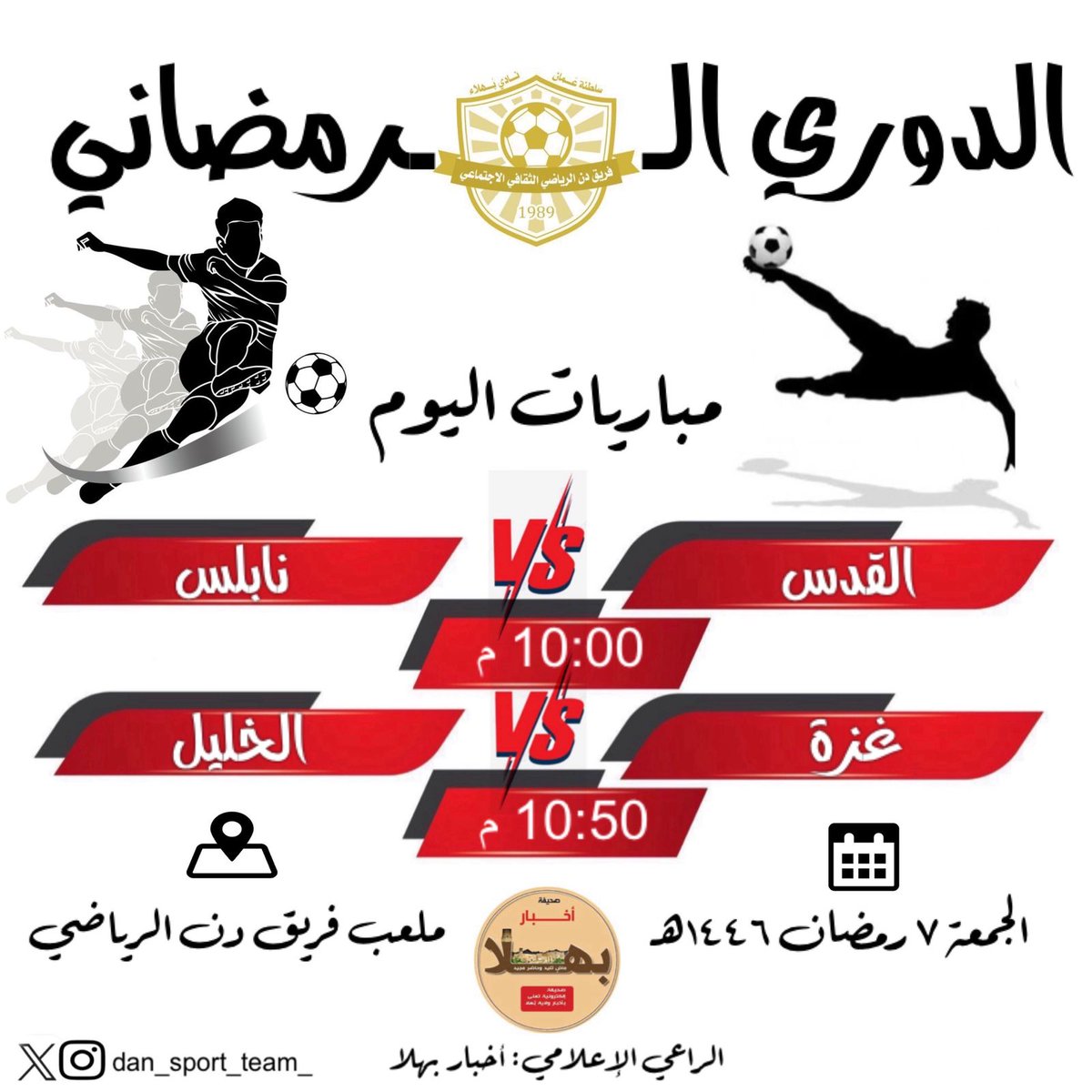 اليوم مباراتين في انطلاق دوري فريق دن الرمضاني برعاية إعلامية من حساب:
<a href="/BahlaNews1/">أخبار بهلا</a> 

تنظيم:
<a href="/dan_sport_team_/">فريق دن الرياضي الثقافي</a>
