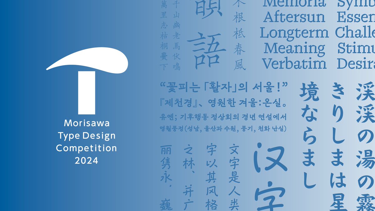 Morisawa-USA (@mo_ri_sa_wa) on Twitter photo #MOTC24 Results Announced!
The Morisawa Type Design Competition 2024 received 1,092 entries from 45 countries and regions around the world. We would like to express our sincere thanks to all the participants once again.
For more info:  competition.morisawa.co.jp/en/news/2024-e… #MOTC24 Results Announced!
The Morisawa Type Design Competition 2024 received 1,092 entries from 45 countries and regions around the world. We would like to express our sincere thanks to all the participants once again.
For more info:  competition.morisawa.co.jp/en/news/2024-e…