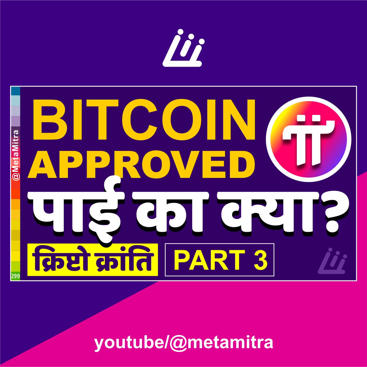 Ketan_Patell's tweet image. बिटकॉइन मंजूर, पाई का क्या ? Pi Network New Update Today, pi coin update, pi coin launchhttps://youtu.be/FPz-kClWE54

video &amp;gt; settings&amp;gt; Auto-translate subtitle in your language. 

#pinetwork #pinetworknewupdate #SupportPiApps #indiawantgcv #pinetworkupdate #pinetwork2025