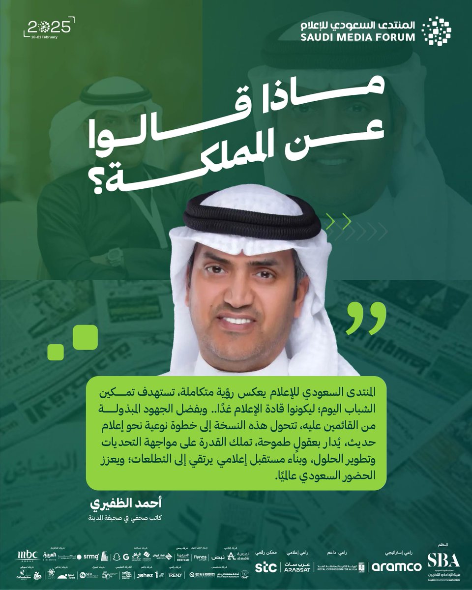 ماذا قالوا عن #المنتدى_السعودي_للإعلام؟
يصف «أحمد الظفيري» المنتدى بأنه نموذج عملي يمكّن الشباب، ويوفر بيئة محفزة تدعم تطلعاتهم نحو الريادة، مما يجعله منصة لصياغة مستقبل الإعلام وتعزيز الحضور السعودي عالميًا.