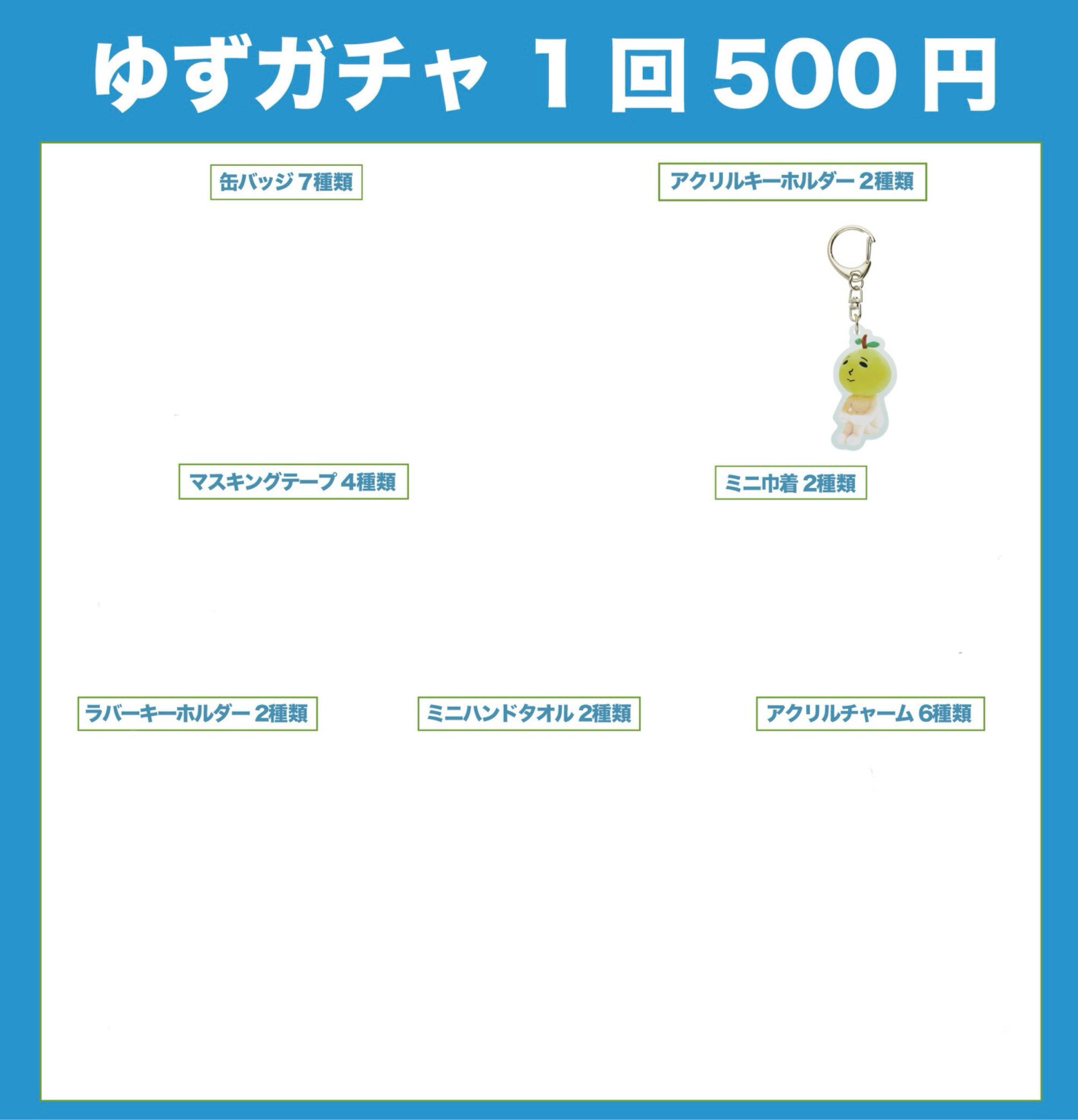 ゆずガチャ アクスタ、アクリルチャーム （ゆず 図鑑 ガチャ