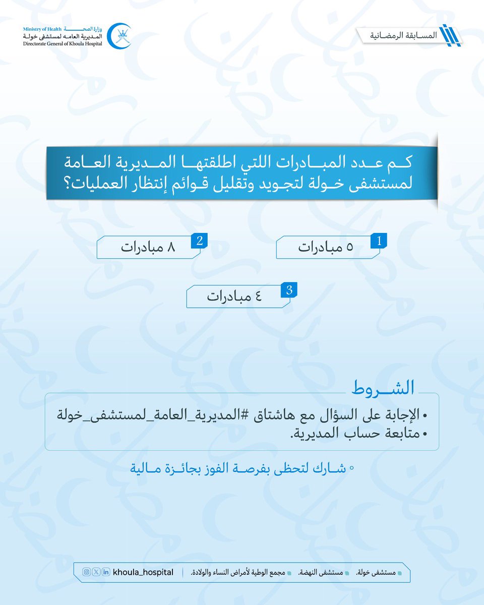 مسابقة رمضانية من المديرية العامة لمستشفى خولة ! 🌙✨

📌 كم عدد المبادرات التي أطلقتها المديرية العامة لمستشفى خولة لتقليل قوائم انتظار العمليات وتجويد الخدمات الطبية التخصصية في مستشفيي خولة والنهضة ؟

الشروط: 

-متابعة حساب المديرية 
@khoula_hospital
- الإجابة على السؤال مع