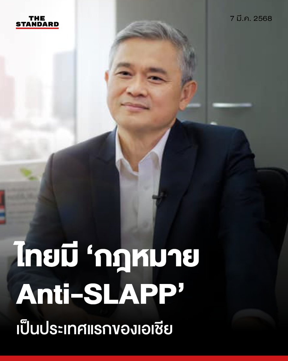 UPDATE: ประธาน ACT ชื่นชมรัฐสภา-ป.ป.ช. ผลักดันกฎหมายป้องกันการฟ้องปิดปาก หลัง 10 ปีที่รอคอย ชี้ 3 ประเด็นควรเดินหน้าต่อ
.
วันนี้ (7 มีนาคม) องค์กรต่อต้านคอร์รัปชัน (ประเทศไทย) หรือ ACT ออกแถลงการณ์ ‘การประกาศใช้มาตรการป้องกันการฟ้องปิดปาก (Anti-SLAPP Law) ผู้เปิดโปง