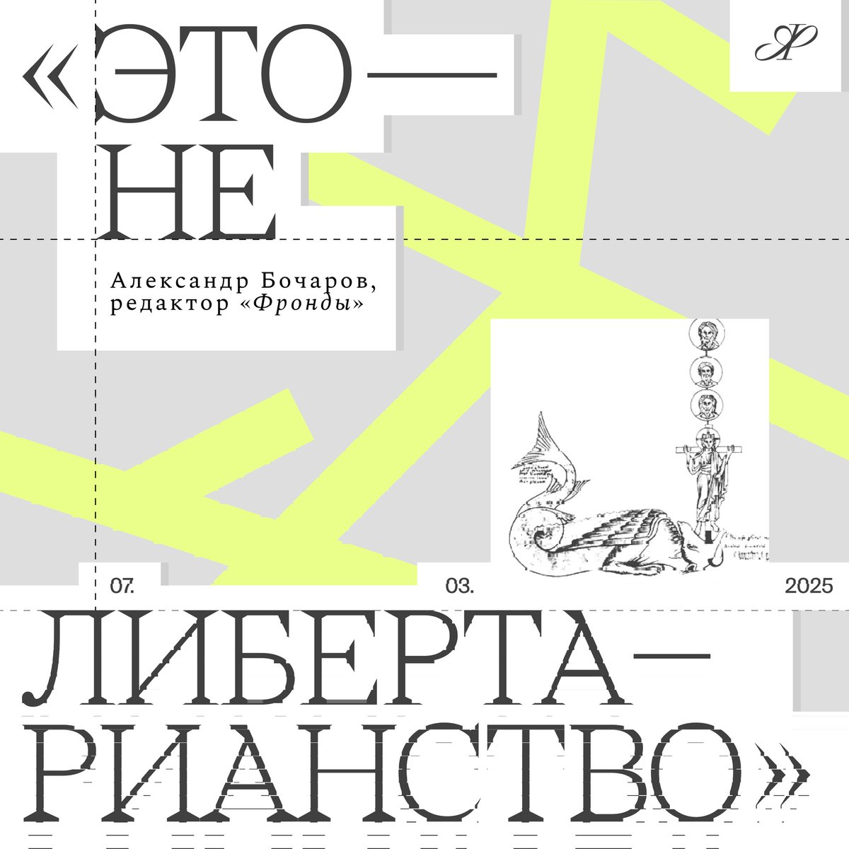 🗡 Почему отказ от морали в политике в пользу права сильного — это дорога к тирании? Что такое неореакция, и почему ее принциы противоречат ценностям свободы?

Узнайте в колонке нашего редактора <a href="/A_Bocharov_A/">Alexander Bocharov</a> 

fronda.press/archives/1244