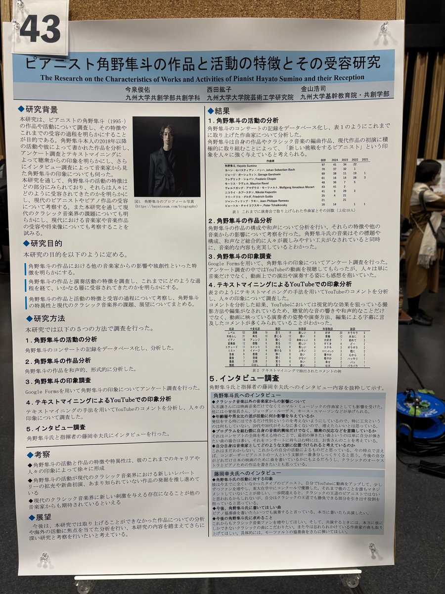 seikohfukuda's tweet photo. 角野隼斗さんが研究テーマになっている！

というので、情報処理学会の音楽情報科学研究会（SIGMUS）に参加しました。コンサート、映画、各種テレビ番組、ついには角野さん研究まで。

もはや、角野隼斗さんの追っかけです。

@880hz
@qu_izmi https://t.co/L2SovVJiif
