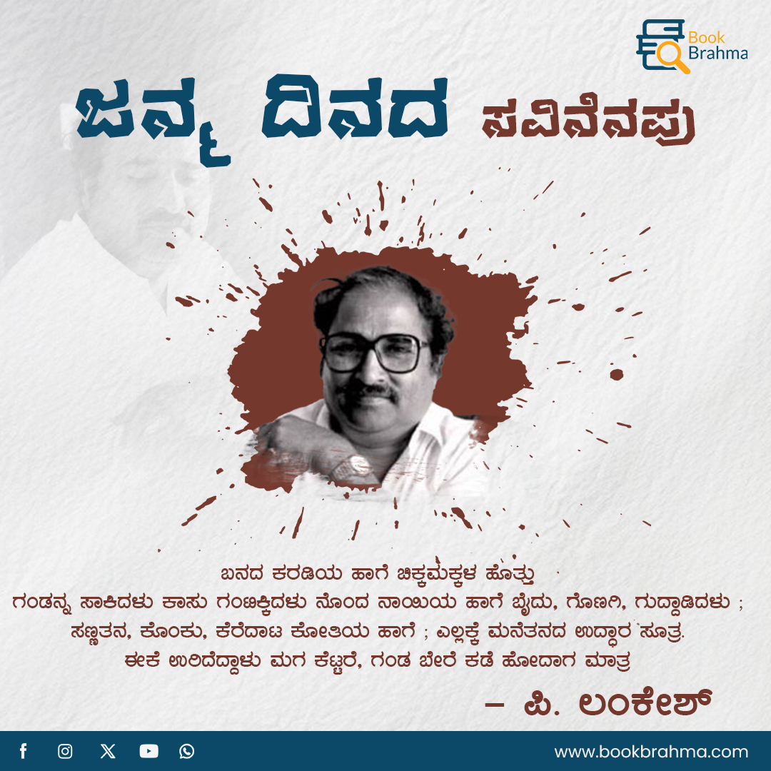 BookBrahma's tweet photo. ಪ್ರಖರ ಚಿಂತನೆ ಮತ್ತು ನಿಷ್ಠುರ ನೋಟದಿಂದಾಗಿ ಸಾಹಿತ್ಯ, ರಾಜಕಾರಣ ಮತ್ತು ಸಾಂಸ್ಕೃತಿಕ ಜಗತ್ತನ್ನು ಆಳಿದ ಪಿ. ಲಂಕೇಶ್ #PLankesh ಅವರ ಜನ್ಮ ದಿನದ ಸವಿನೆನಪು..
#BookBrahma #BookBrahmaKannada #KannadaLitarture #KannadaSahitya #Litrature #brithday #PLankesh #LankeshPatrike #Avva #HBD https://t.co/jcy3JhrnYd