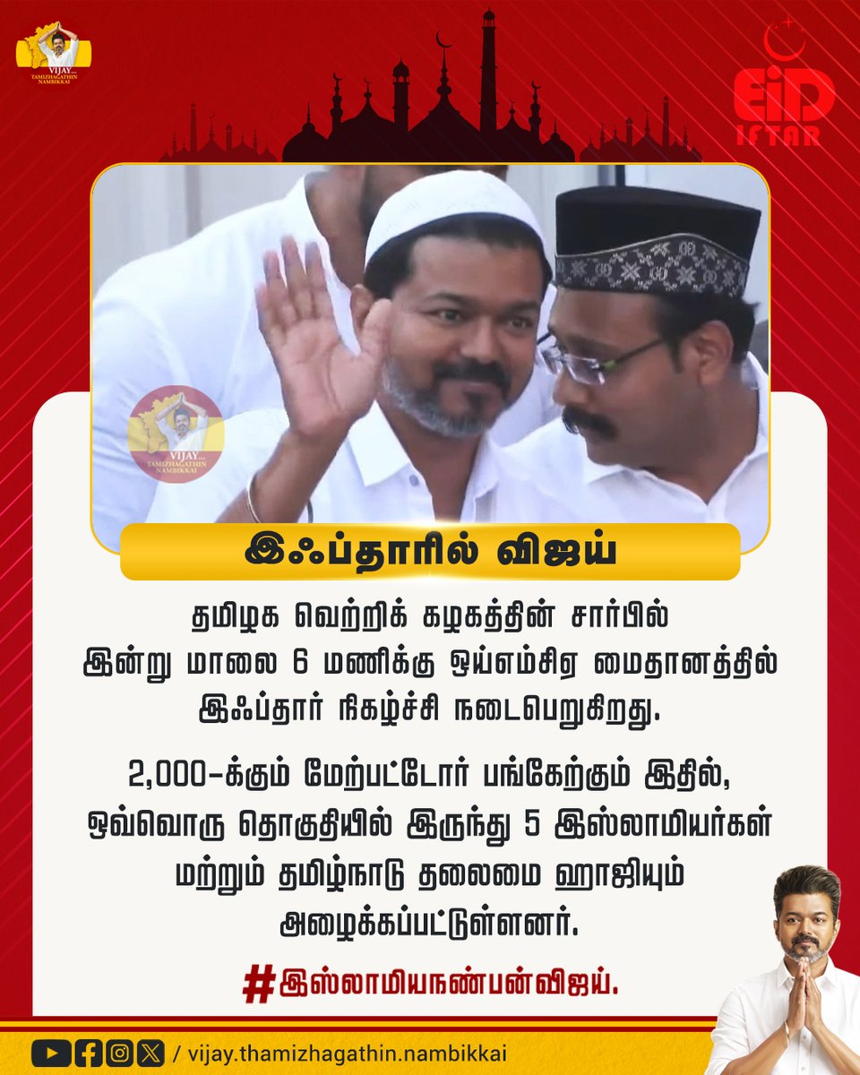 இஃப்தார் நிகழ்ச்சியில் தலைவர் விஜய்

#இஸ்லாமிய_நண்பன்விஜய் #tvk #tvkfortn #vijaythamizhagathinnambikkai #tvkiftarfunction #ThalapathyVijay #தமிழகவெற்றிக்கழகம்