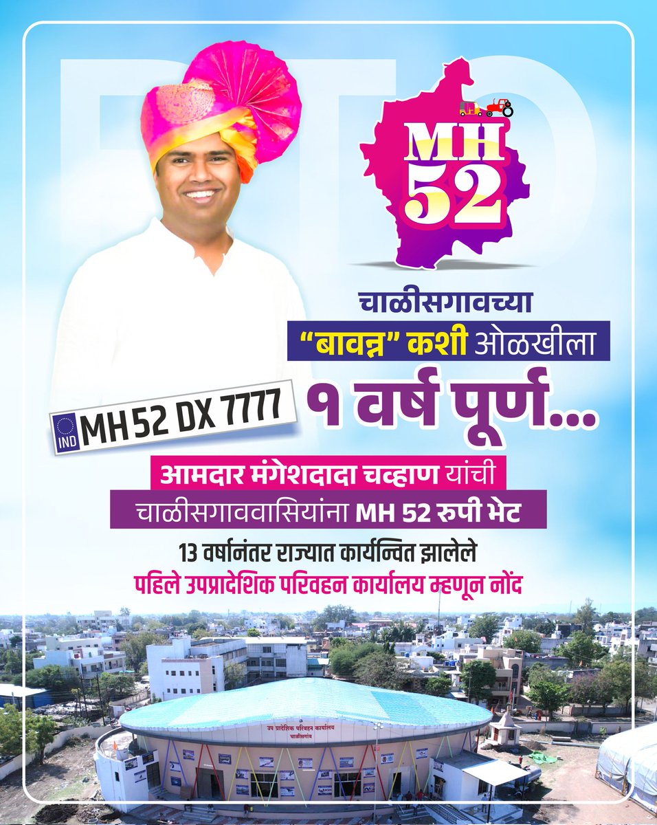 Off_mangeshC's tweet photo. आमदार मंगेशदादा चव्हाण यांनी दिलेल्या चाळीसगावच्या “बावन्न”कशी ओळखीला १ वर्ष पूर्ण...

१३ वर्षानंतर राज्यात कार्यन्वित झालेले पहिले उपप्रादेशिक परिवहन कार्यालय म्हणून नोंद,

वर्षभरात 7344 नवीन वाहनांची नोंदणी, १६ कोटींचे मिळाले उत्पन्न..!
@mlamangeshbjp

#chalisgaon #mh52 https://t.co/uvFonx1wHl