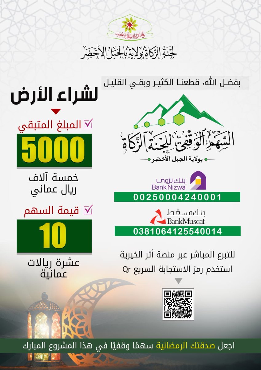 بـفضل الله تعالى، قطعنا الكثير
وبــقـي الـقـلـيل لـشـراء الأرض

في هذا الشهر الفضيل:
اجعل صدقتك الرمضانية سهمًا
وقفيًا في هذا المشروع المبارك

"*إحسان دائم وأثر ممتد*"