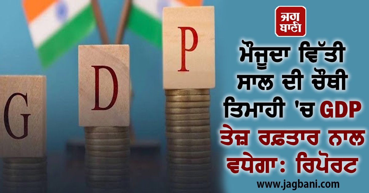 JagbaniOnline's tweet image. ਮੌਜੂਦਾ ਵਿੱਤੀ ਸਾਲ ਦੀ ਚੌਥੀ ਤਿਮਾਹੀ 'ਚ GDP ਤੇਜ਼ ਰਫ਼ਤਾਰ ਨਾਲ ਵਧੇਗਾ: ਰਿਪੋਰਟ
jagbani.punjabkesari.in/business/news/…
#indias #gdpgrowth #january #march