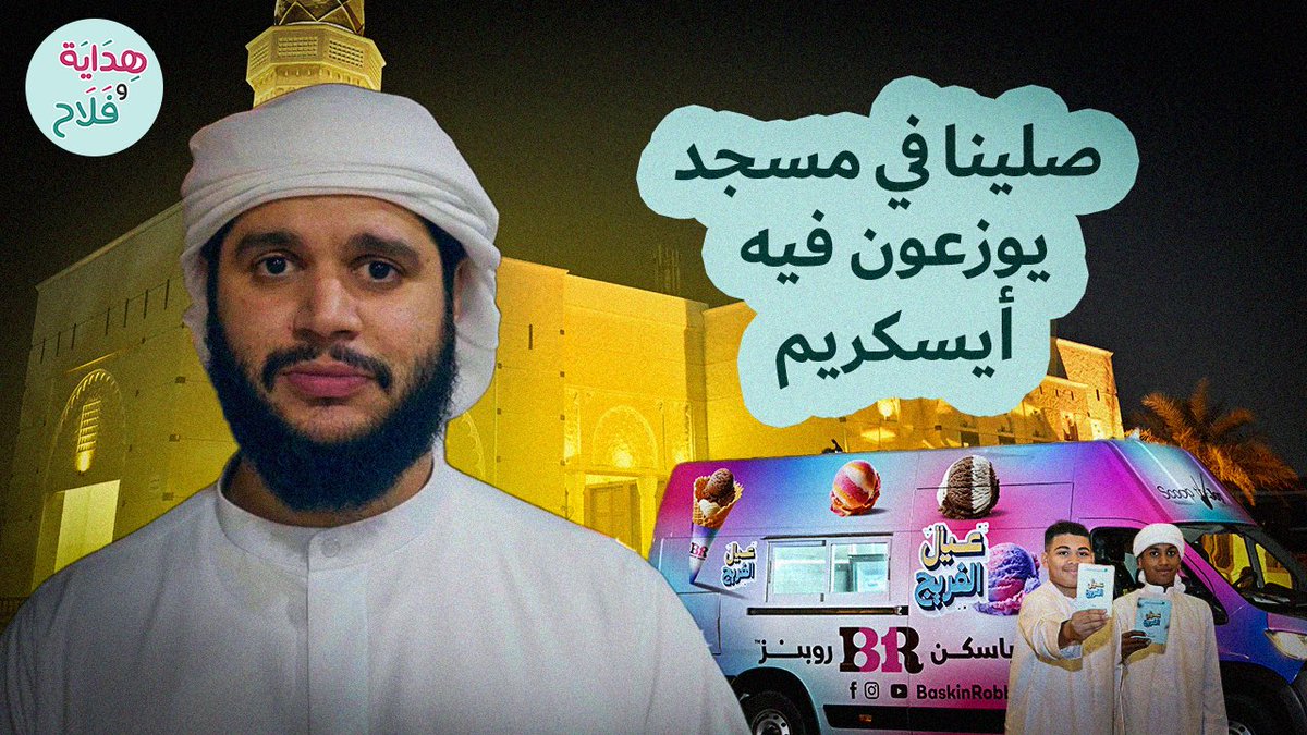 مكتبة استديو (@maktba_studio) on Twitter photo #طلعة_الفريج
برنامج جديد من قناة هداية وفلاح التابعة للشؤون الإسلامية والعمل الخيري دبي <a href="/IACADDUBAI/">إسلامية دبي</a>
برنامج يجمع بين المتعة والفائدة بإذن الله
الله ينفع به عيالنا والله يحفظهم من كل سوء
رابط الحلقة
youtu.be/7XOAxl0atT4?si… #طلعة_الفريج
برنامج جديد من قناة هداية وفلاح التابعة للشؤون الإسلامية والعمل الخيري دبي <a href="/IACADDUBAI/">إسلامية دبي</a>
برنامج يجمع بين المتعة والفائدة بإذن الله
الله ينفع به عيالنا والله يحفظهم من كل سوء
رابط الحلقة
youtu.be/7XOAxl0atT4?si…
