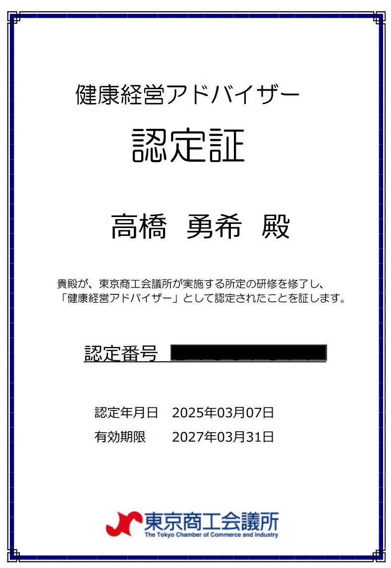 49mIs0CD7K67198's tweet photo. 無事に「健康経営アドバイザー」として認定されました。  

これはまだ始まり。
これからも知見を深められるようにかんばります！ https://t.co/sKVAK7SSpF