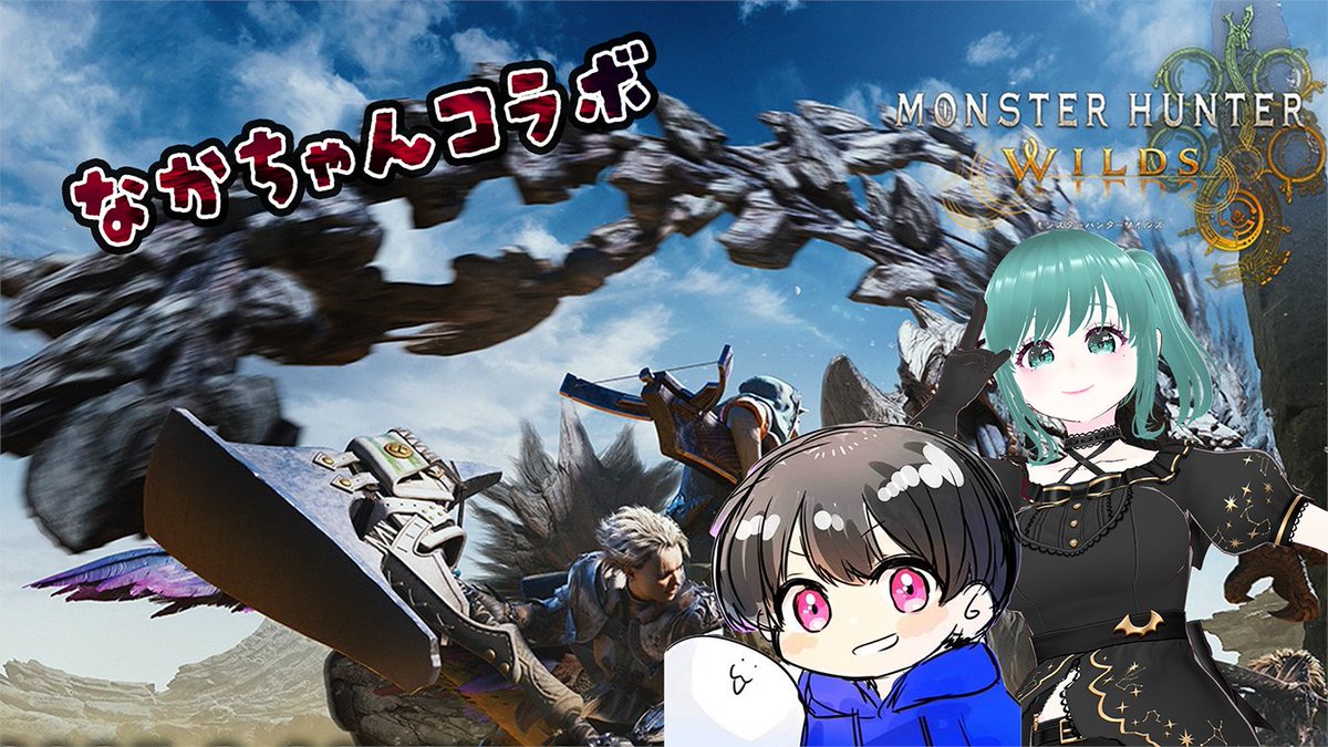 kohina_888's tweet image. #part6【#モンハンワイルズ 】なかちゃんコラボ【参加型】狩られる側にはならないぞ！ youtube.com/live/pLOuaCyn7… via @YouTube 
本日の配信はモンハンワイルズ
雑談しながらやってく！