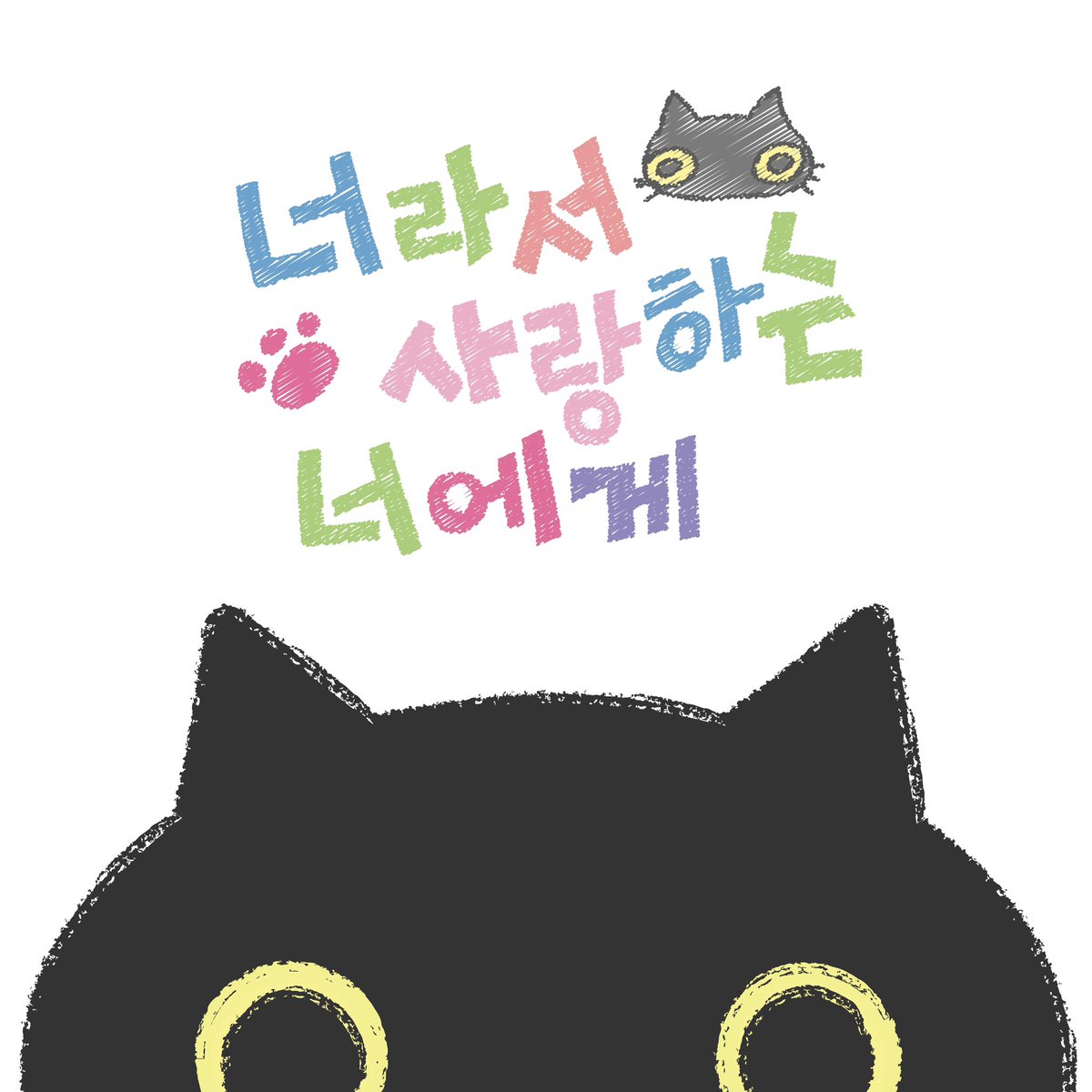 yesmiley_'s tweet photo. 그저 너라서 사랑하는 #이영지 에게🐈‍⬛

팬들의 응원을 가득 담은 여덟가지 챕터의 메세지북을 보냈어요 존재 자체로 우리에게 항상 힘이 되어주는 영지에게 우리의 마음이 아주 작게나마 힘이 될 수 있다면 너무너무 행복할 것 같다. . . 🥹💗 https://t.co/SsCproEEKS