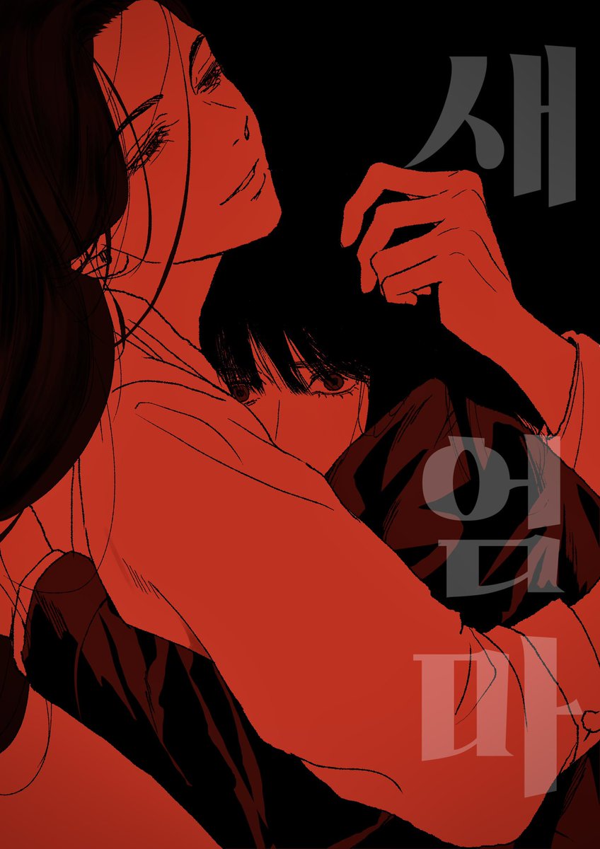 네이버 2025 졸업작품.zip에
<새엄마> 3화가 모두 공개되었습니다! 

다음주부터 다른 작품들도 공개되니
많은 관심 부탁드립니다!🥹💖

➡️naver.me/x8tvhpar