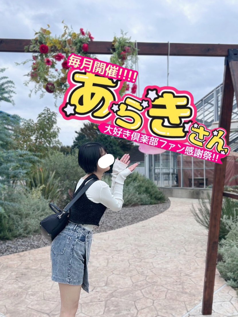 晴れんち☀️内勤あらき (@naikinaraki) on Twitter photo あらきさん大好き倶楽部ファン感謝祭💕
〜内勤あらきと遊ぼうイベント〜
☀️3月の募集☀️
日時、コース→あらきと相談
場所→基本西船橋
・このポストをいいね、リポスト
・内勤あらきアカウントのフォロー
(<a href="/naikinaraki/">晴れんち☀️内勤あらき</a>)
・晴れんち公式アカウントフォロー
(<a href="/hrnc_official/">☀️晴れんち☀️【公式】🏆7年連続顧客満足度エリアNO.1🏆</a>) あらきさん大好き倶楽部ファン感謝祭💕
〜内勤あらきと遊ぼうイベント〜
☀️3月の募集☀️
日時、コース→あらきと相談
場所→基本西船橋
・このポストをいいね、リポスト
・内勤あらきアカウントのフォロー
(<a href="/naikinaraki/">晴れんち☀️内勤あらき</a>)
・晴れんち公式アカウントフォロー
(<a href="/hrnc_official/">☀️晴れんち☀️【公式】🏆7年連続顧客満足度エリアNO.1🏆</a>)