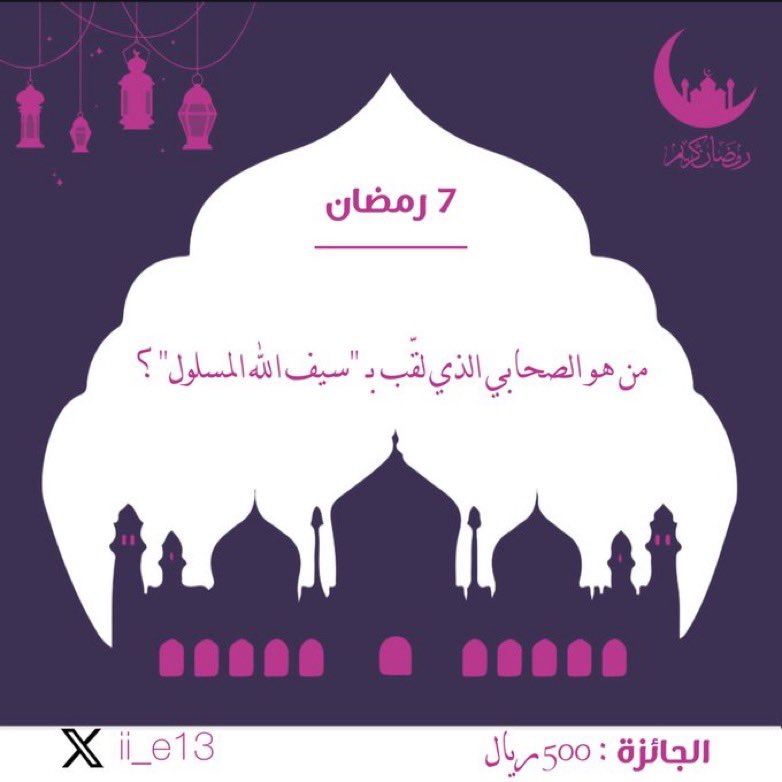 سؤال اليوم السابع :

من هو الصحابي الذي لقّب بـ "سيف الله المسلول"؟

#فوازير_احمد_اليامي