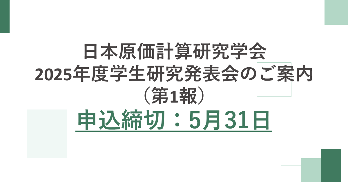 日本原価計算研究学会 ... jcaa-hpnet.sakura.ne.jp/jcaa/2025/03/0…
